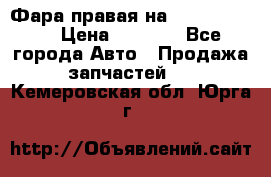 Фара правая на BMW 525 e60  › Цена ­ 6 500 - Все города Авто » Продажа запчастей   . Кемеровская обл.,Юрга г.